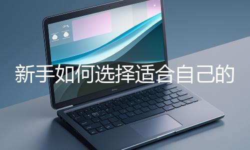 新手如何選擇適合自己的網(wǎng)站開(kāi)發(fā)編程語(yǔ)言？